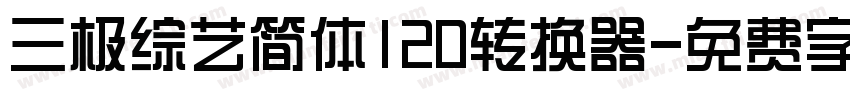三极综艺简体120转换器字体转换