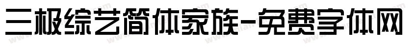 三极综艺简体家族字体转换