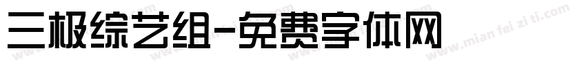三极综艺组字体转换