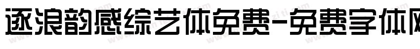 逐浪韵感综艺体免费字体转换
