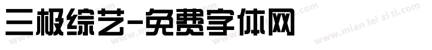 三极综艺字体转换