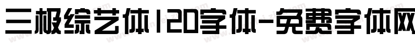 三极综艺体120字体字体转换