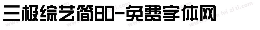 三极综艺简80字体转换