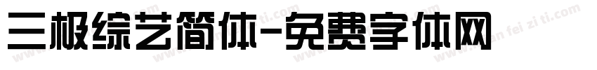 三极综艺简体字体转换