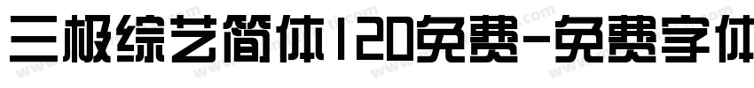 三极综艺简体120免费字体转换