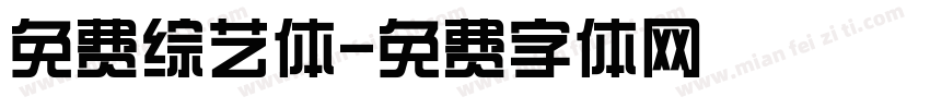 免费综艺体字体转换