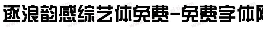 逐浪韵感综艺体免费字体转换