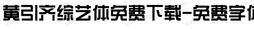 黄引齐综艺体免费下载字体转换