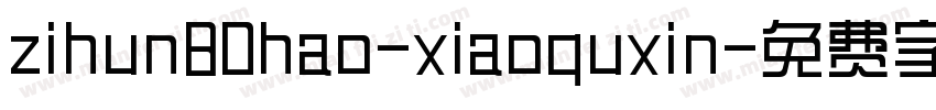zihun80hao-xiaoquxin字体转换