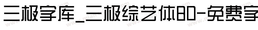 三极字库_三极综艺体80字体转换