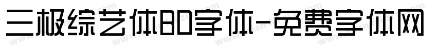 三极综艺体80字体字体转换