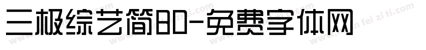 三极综艺简80字体转换