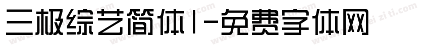 三极综艺简体1字体转换