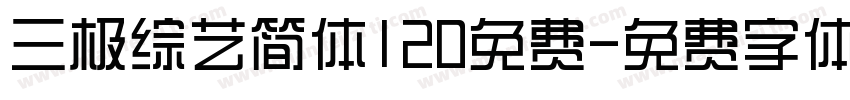 三极综艺简体120免费字体转换