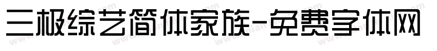 三极综艺简体家族字体转换