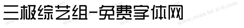 三极综艺组字体转换
