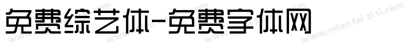 免费综艺体字体转换