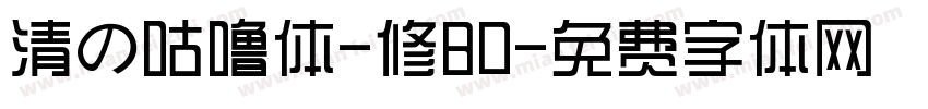 清の咕噜体-修80字体转换