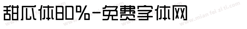 甜瓜体80％字体转换