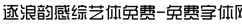 逐浪韵感综艺体免费字体转换