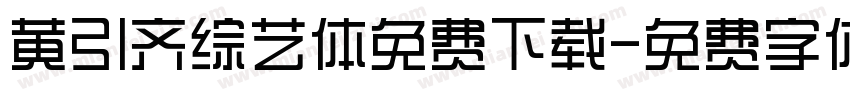 黄引齐综艺体免费下载字体转换