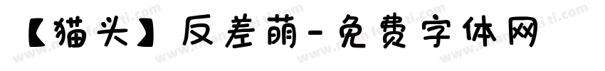 【猫头】反差萌字体转换