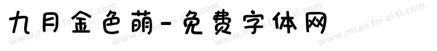 九月金色萌字体转换