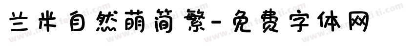 兰米自然萌简繁字体转换