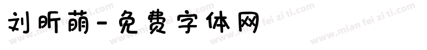 刘昕萌字体转换