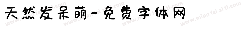 天然发呆萌字体转换
