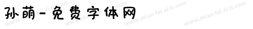 孙萌字体转换