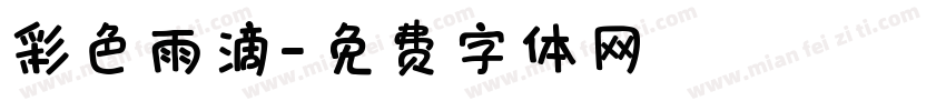彩色雨滴字体转换