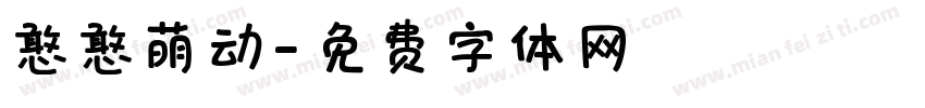 憨憨萌动字体转换