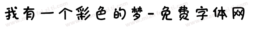 我有一个彩色的梦字体转换