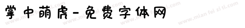 掌中萌虎字体转换