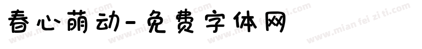 春心萌动字体转换
