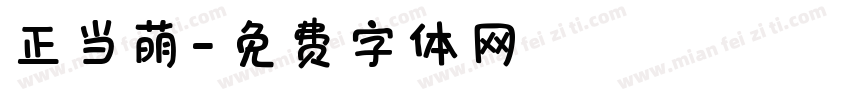 正当萌字体转换