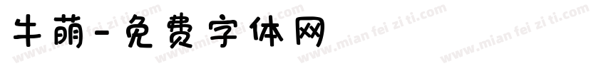 牛萌字体转换