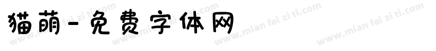 猫萌字体转换