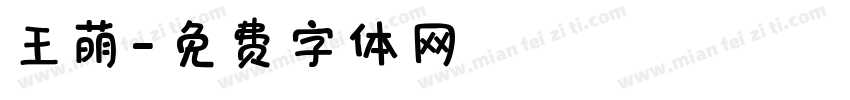 王萌字体转换
