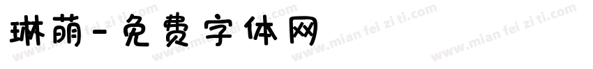 琳萌字体转换