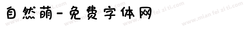 自然萌字体转换