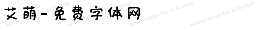 艾萌字体转换