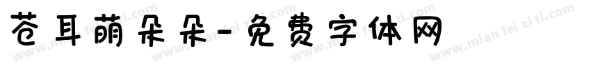 苍耳萌朵朵字体转换