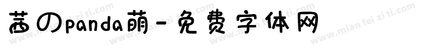 茜のpanda萌字体转换