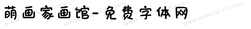 萌画家画馆字体转换