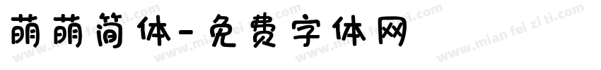 萌萌简体字体转换