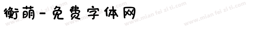 衡萌字体转换