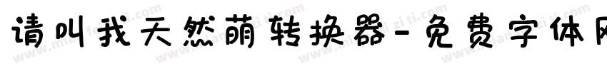 请叫我天然萌转换器字体转换