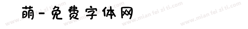 賣萌字体转换
